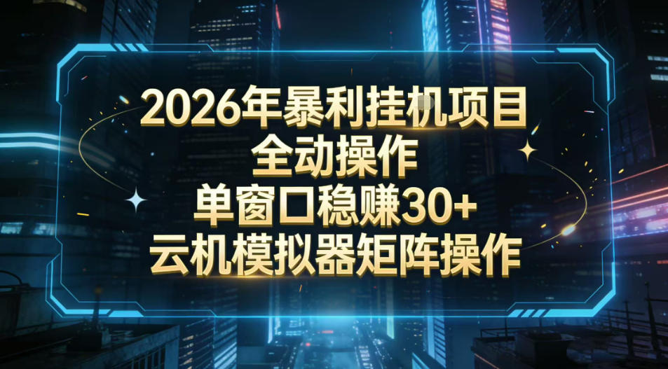 2026开年暴力挂G项目全自动操作单窗口稳賺30＋云机-模拟器挂G掘金可批量矩阵操作【揭秘】-研习库