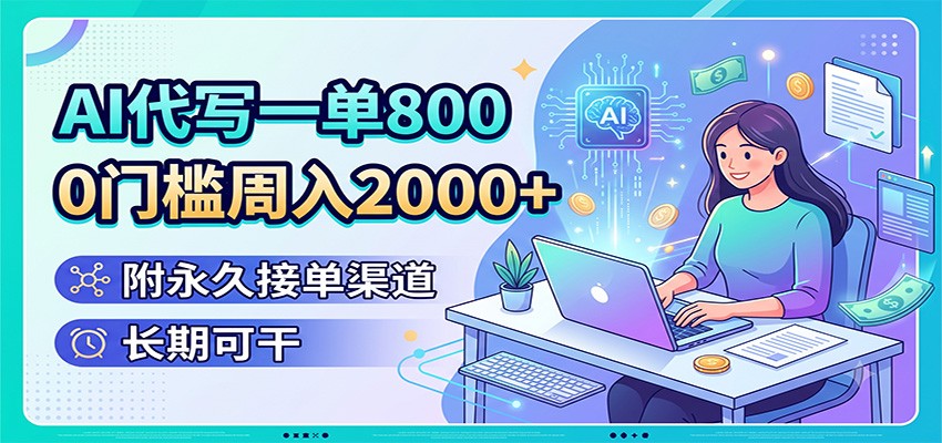 AI代写一单800,0门槛周入2000+,附永久接单渠道,长期可干-研习库