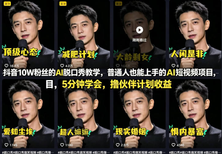 抖音10W粉丝的AI脱口秀教学,普通人也能上手的AI短视频项目,5分钟学会,撸伙伴计划收益-研习库