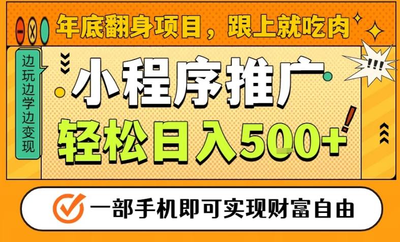 年底翻身项目,一部手机保底日入5张+,安心过个肥年,真正的风口项目【揭秘】-研习库