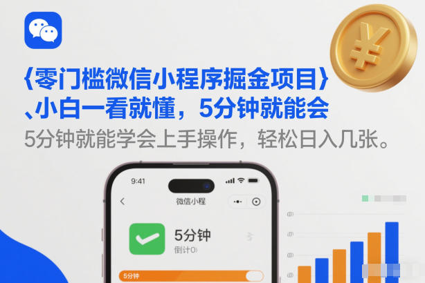 零门槛微信小程序掘金项目，小白一看就懂，5分钟就能学会上手操作，轻松日入几张【揭秘】-研习库