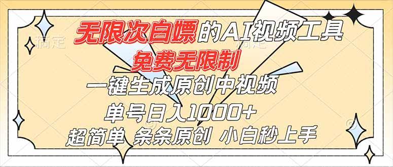 (16732)超强大的AI工具,免费无限制,一键生成原创中视频,单号日入1000+,小白秒上手-研习库