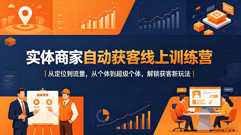 实体商家自动获客线上训练营｜从定位到流量，从个体到超级个体，解锁获客新玩法-研习库