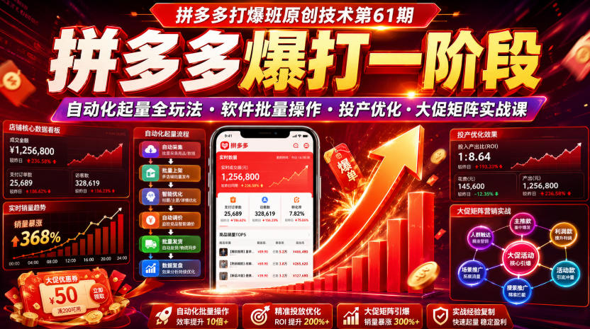 拼多多打爆班原创技术第61期,拼多多爆打一阶段,自动化起量全玩法・软件批量操作・投产优化・大促矩阵实战课-研习库