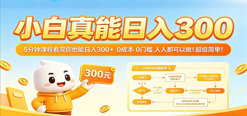 小白真能日入300！5分钟课程看完你也能日入300+ 0成本0门槛人人都可以做！-研习库