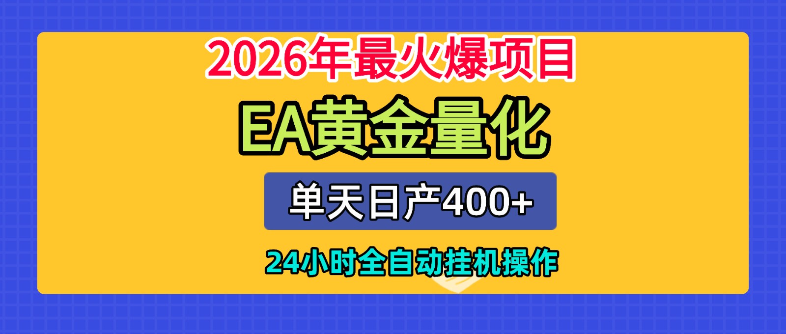 全套AI智投EA量化脚本,单机日产400+,24小时全自动挂机操作-研习库