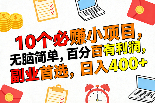 （17836期）10个必赚米的小项目，百分百有利润，无脑简单，副业首选，日入400+-研习库