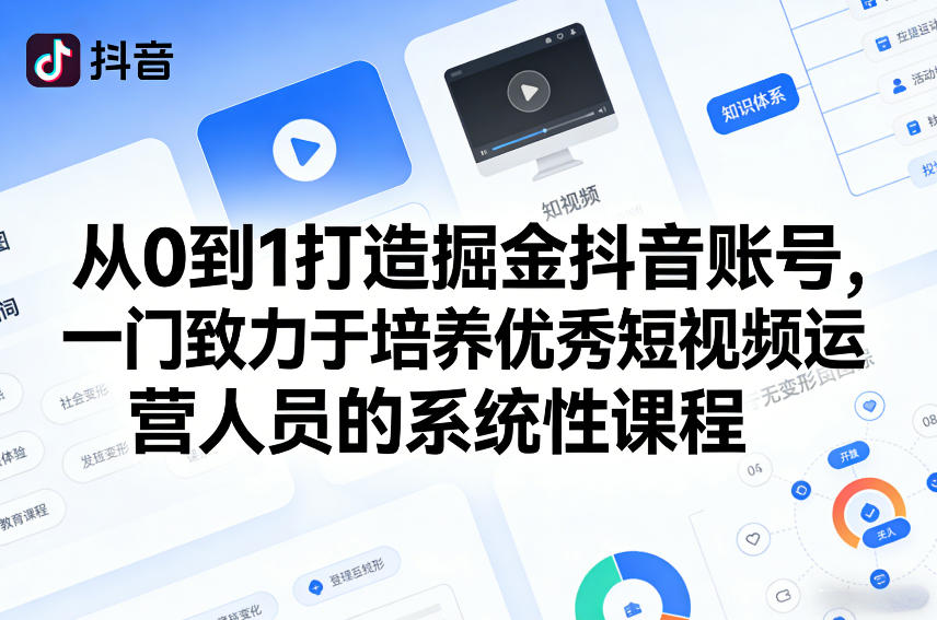 从0到1打造掘金抖音账号，一门致力于培养优秀短视频运营人员的系统性课程-研习库