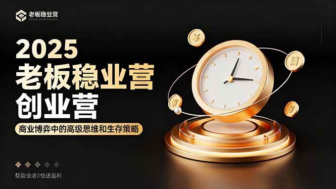 图片[1]-（16271期）2025老板稳赚创业营：商业博弈中高级思维和生存策略，帮助创业者快速盈利-研习库