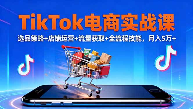 图片[1]-（16422期）TikTok电商实战课10月，选品策略+店铺运营+流量获取+全流程技能，月入5万+-研习库