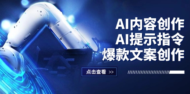 （12397期）AI内容创作：AI提示指令+爆款文案创作，短视频/小红书/公众号全攻略-研习库