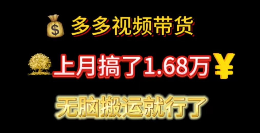 (11269期)多多视频带货:上月搞了1.68万,无脑搬运就行了-研习库