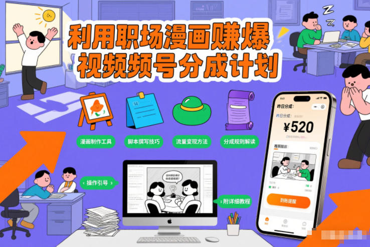 利用职场漫画賺爆视频号分成计划，附详细教程-研习库