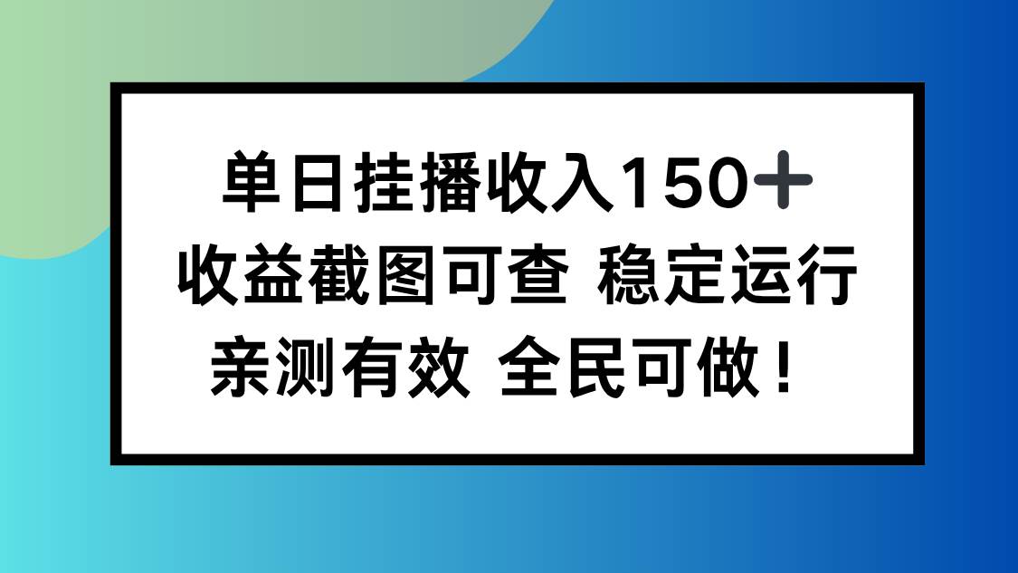 (16502期)单日挂播收入150+,收益截图可查 稳定运行,全民可做!-研习库