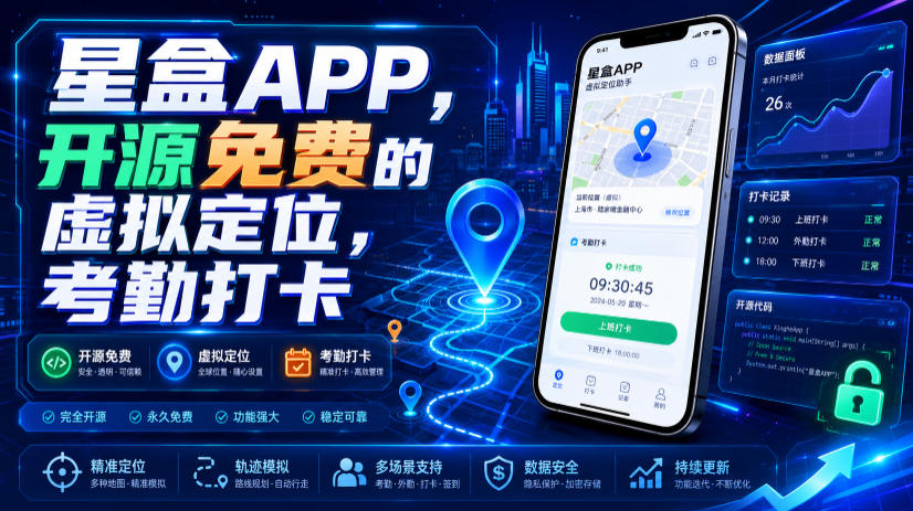 星盒APP,开源免费的虚拟定位,考勤打卡-研习库