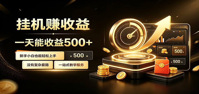 懒人专属挂机项目,每天轻松入账500以上,小白快速上手盈利-研习库