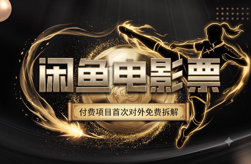 一部功夫女足,再次颠覆了我对闲鱼电影票的认知,旺季一月打底1W+-研习库