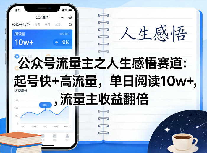 公众号流量主之人生感悟赛道,起号快+高流量,单日阅读10w+,流量主收益翻倍-研习库
