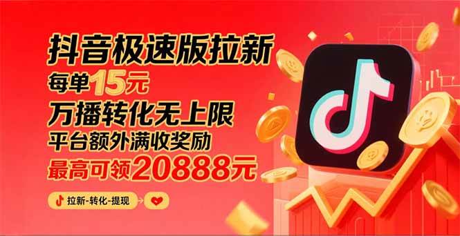 图片[1]-（15800期）抖音极速版拉新，平台大力扶持，每单15元，万播转化无上限，平台额外满…-研习库