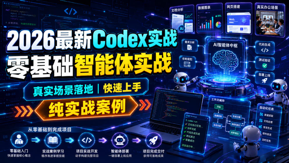 2026最新Codex实战零基础智能体实战,真实场景落地,快速上手,纯实战案例-研习库