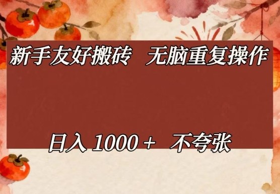 新手友好搬砖,无脑重复操作,日入1000+不夸张【揭秘】-研习库