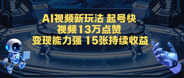 AI视频新玩法,起号快,视频13W点赞,变现能力强,持续收益-研习库