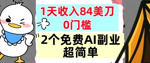 2个免费AI副业,1天收入84美刀,超简单,0门槛,小白轻松入手-研习库