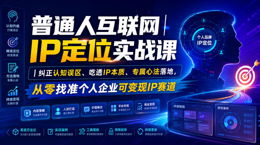 普通人互联网IP定位实战课|纠正认知误区、吃透IP本质、专属心法落地,从零找准个人企业可变现IP赛道-研习库