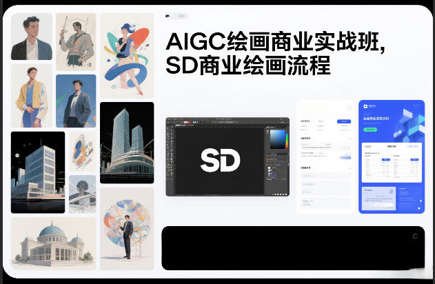 AIGC绘画商业实战班，SD商业绘画流程-研习库