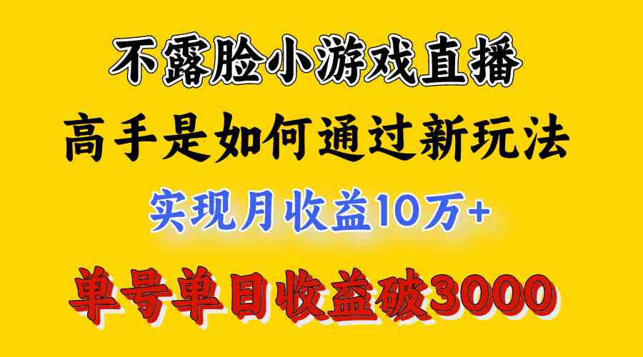（9955期）4月最爆火项目，不露脸直播小游戏，来看高手是怎么赚钱的，每天收益3800…-研习库