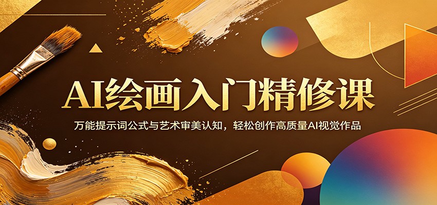 AI绘画入门精修课：万能提示词公式与艺术审美认知，轻松创作高质量AI视觉作品-研习库