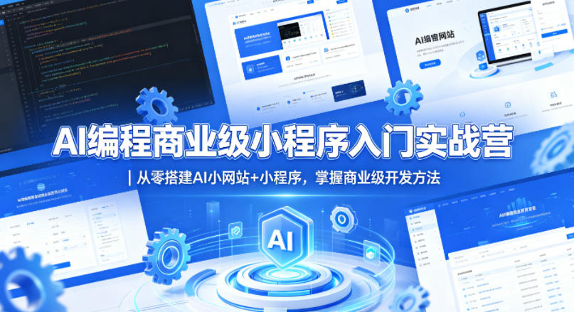 AI编程商业级小程序入门实战营｜从零搭建AI小网站+小程序，掌握商业级开发方法-研习库