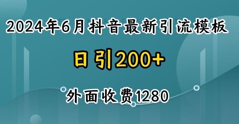 2024最新抖音暴力引流创业粉(自热模板)外面收费1280【揭秘】-研习库