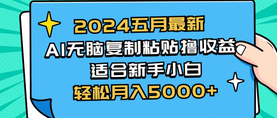 (10578期)2024五月最新AI撸收益玩法 无脑复制粘贴 新手小白也能操作 轻松月入5000+-研习库