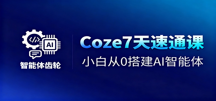 Coze7天速通课，小白从0搭建AI智能体+短视频工作流-研习库