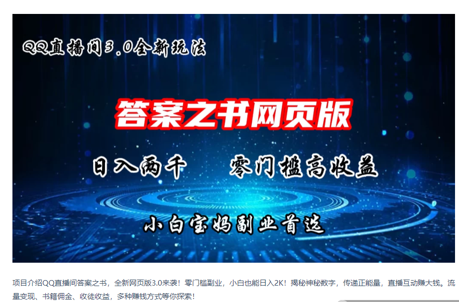 QQ直播间答案之书网页3.0全新玩法,日入2K,零门槛、高收益,小白首选副业!-研习库