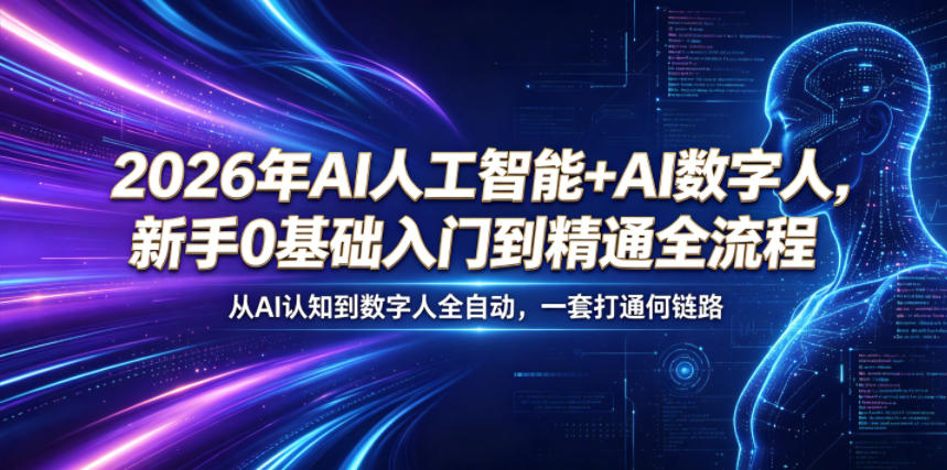 2026年AI人工智能+AI数字人，新手0基础入门到精通全流程，从AI认知到数字人全自动，一套打通全链路-研习库