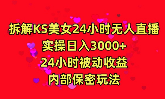 利用快手24小时无人美女直播，实操日入3000，24小时被动收益，内部保密玩法-研习库