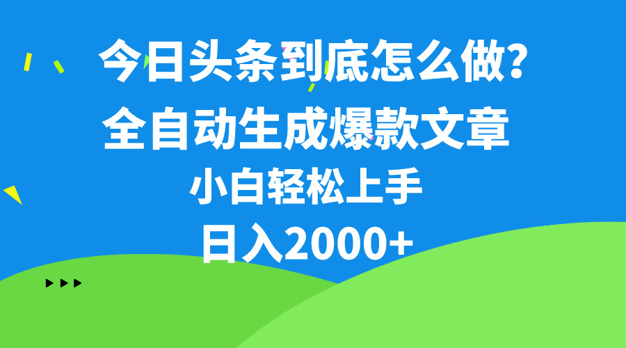 (10541期)今日头条最新最强连怼操作,10分钟50条,真正解放双手,月入1w+-研习库