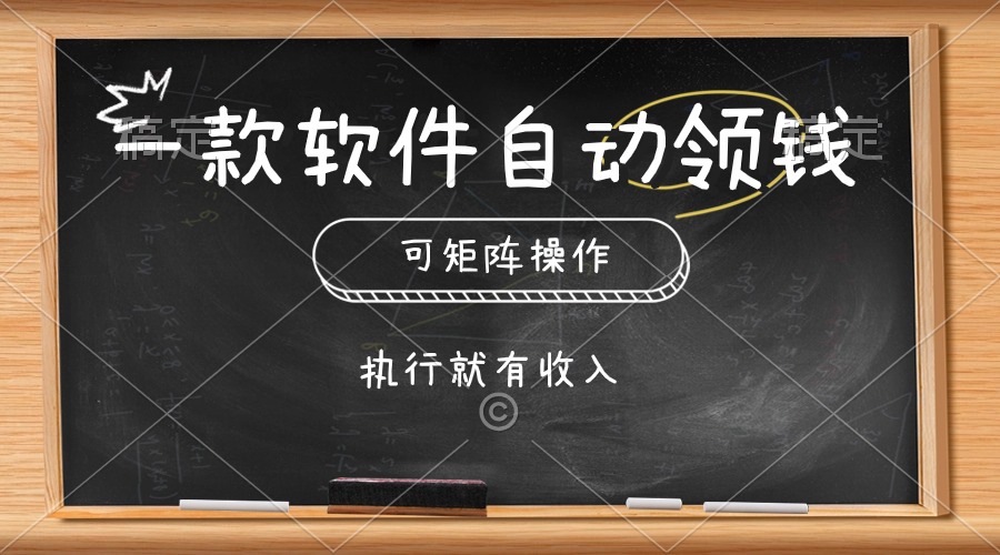 (10662期)一款软件自动零钱,可以矩阵操作,执行就有收入,傻瓜式点击即可-研习库