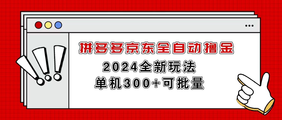 (11063期)拼多多京东全自动撸金,单机300+可批量-研习库