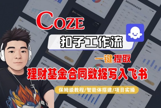 Coze扣子智能体工作流一键提取理财基金合同数据写入飞书,全流程保姆级教学-研习库
