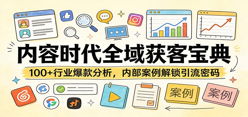 内容时代全域获客宝典:100+行业爆款分析,内部案例解锁引流密码-研习库