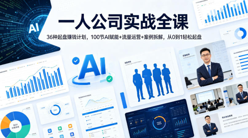 一人公司实战全课｜36种起盘賺钱计划，100节AI赋能+流量运营+案例拆解，从0到1轻松起盘-研习库