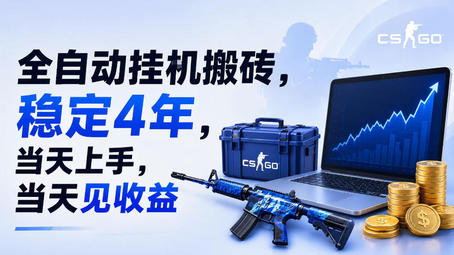 全自动挂G搬砖,稳定4年,当天上手,当天见收益,支持手机与电脑操作【揭秘】-研习库