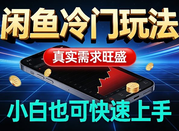 闲鱼冷门玩法，真实需求旺盛，日入100+轻松-研习库