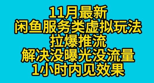 11月最新闲鱼服务类虚拟玩法拉爆推流解决没曝光没流量1小时内见效果-研习库