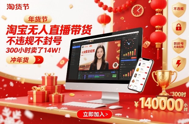 淘宝无人直播带货，不违规不封号，不需要发视频，300小时卖了14W！冲年货节【揭秘】-研习库