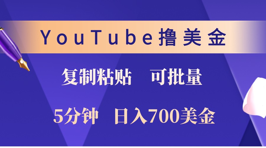 YouTube复制粘贴撸美金，5分钟熟练，1天收入700美金！收入无上限，可批量！-研习库
