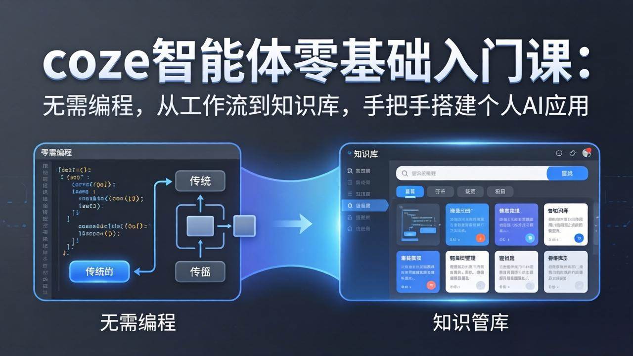 （17775期）coze智能体零基础入门课：无需编程，从工作流到知识库，手把手搭建个人AI应用-研习库
